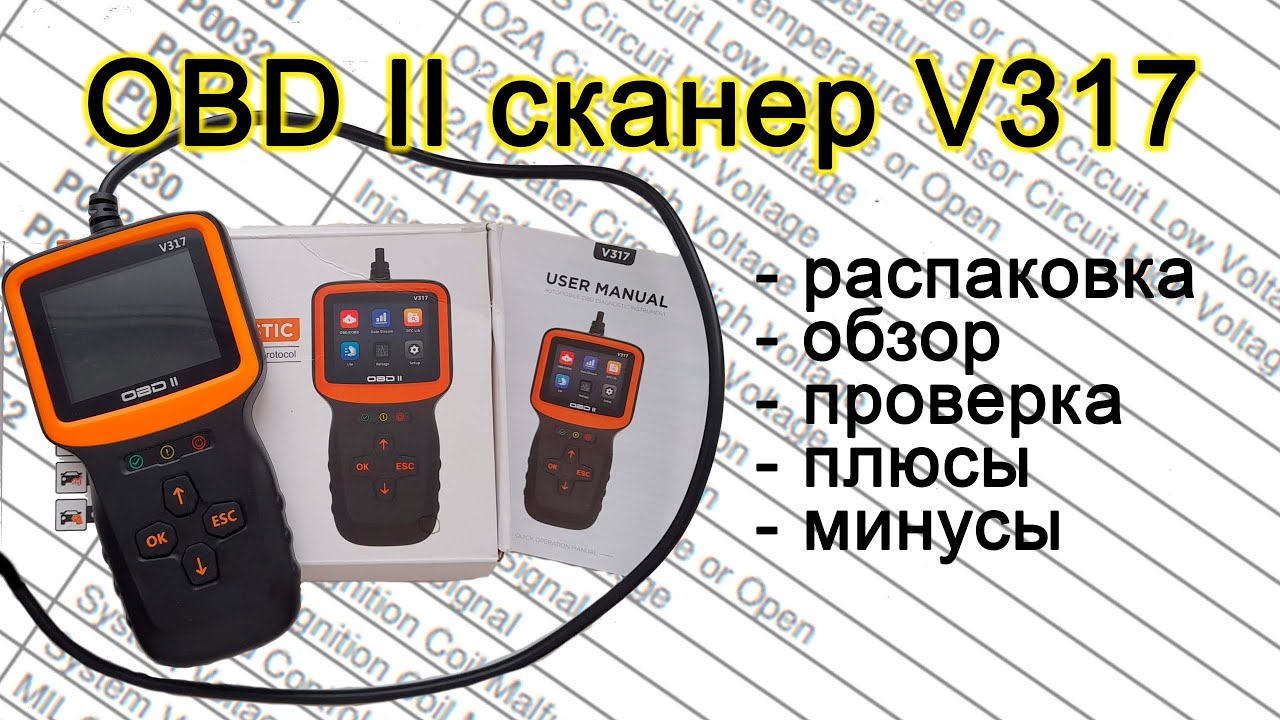 Обзор obd II scaner V317