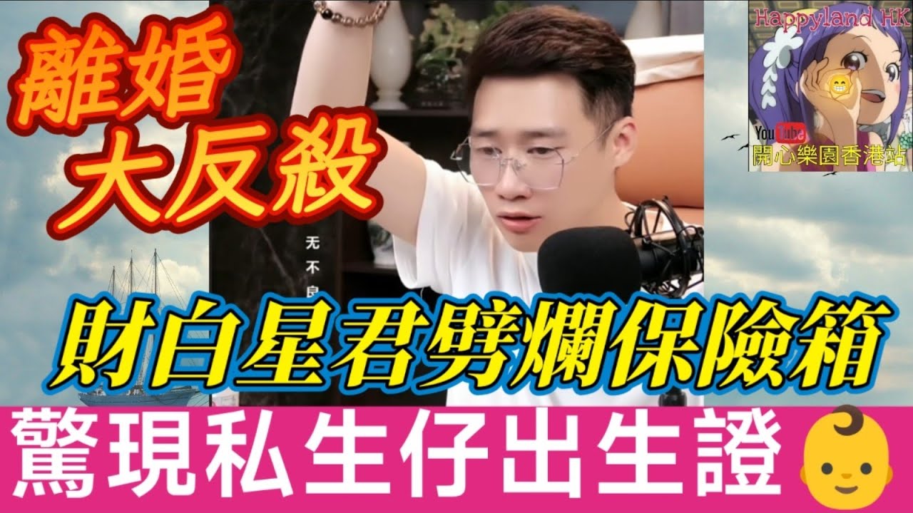 【離婚大反殺】老公逼老婆貼錢擺喜酒？財白星君劈爛老公保險箱⚡ 驚現私生仔出生證！👶| 誠哥幫幫忙 #廣東話 #華哥講情感 SHING 5 21 MOD