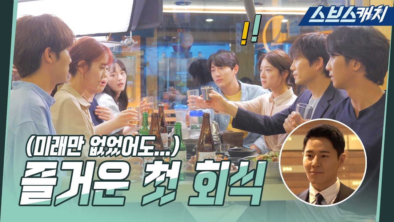 [메이킹] 진짜 회식 같던 유쾌한 마통과 첫 회식! (갑분싸는 넣어두기로 해..) 《의사요한 / 스브스캐치》