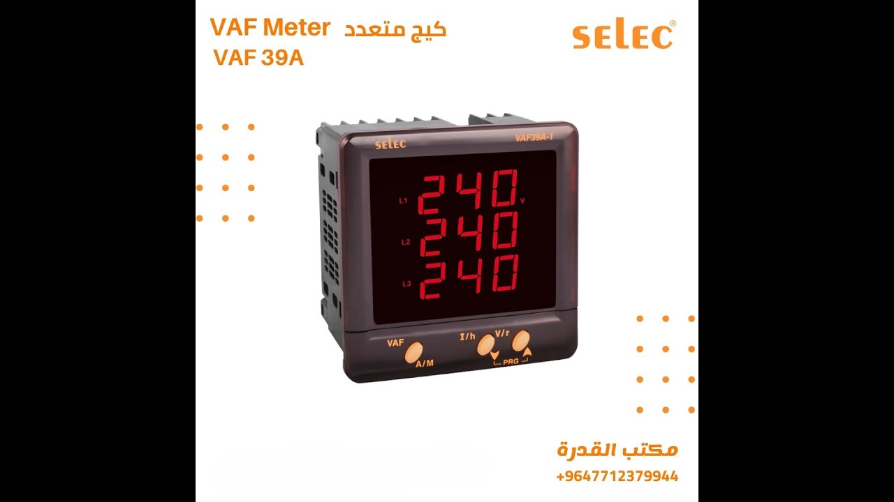 برمجة و ربط المقايس المتعدد VAF-39 من شركة Selec