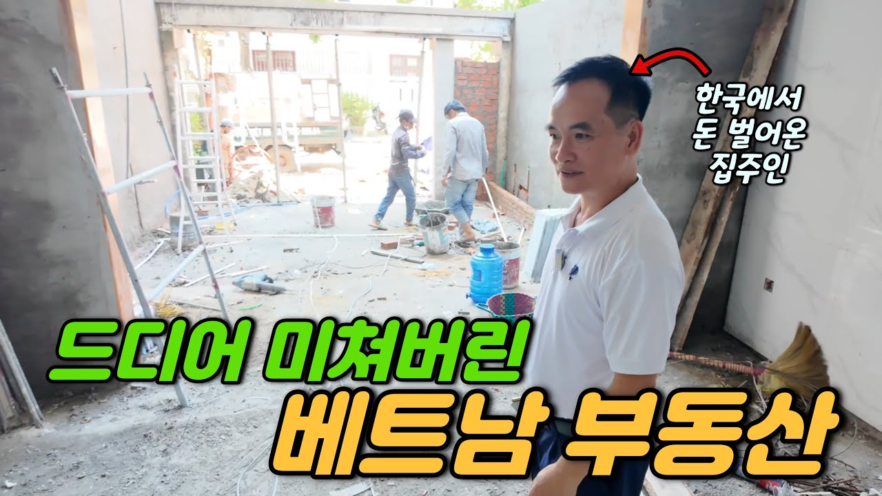 🇻🇳베트남에서 집 한채 지으려면 돈이 얼마가 들까?