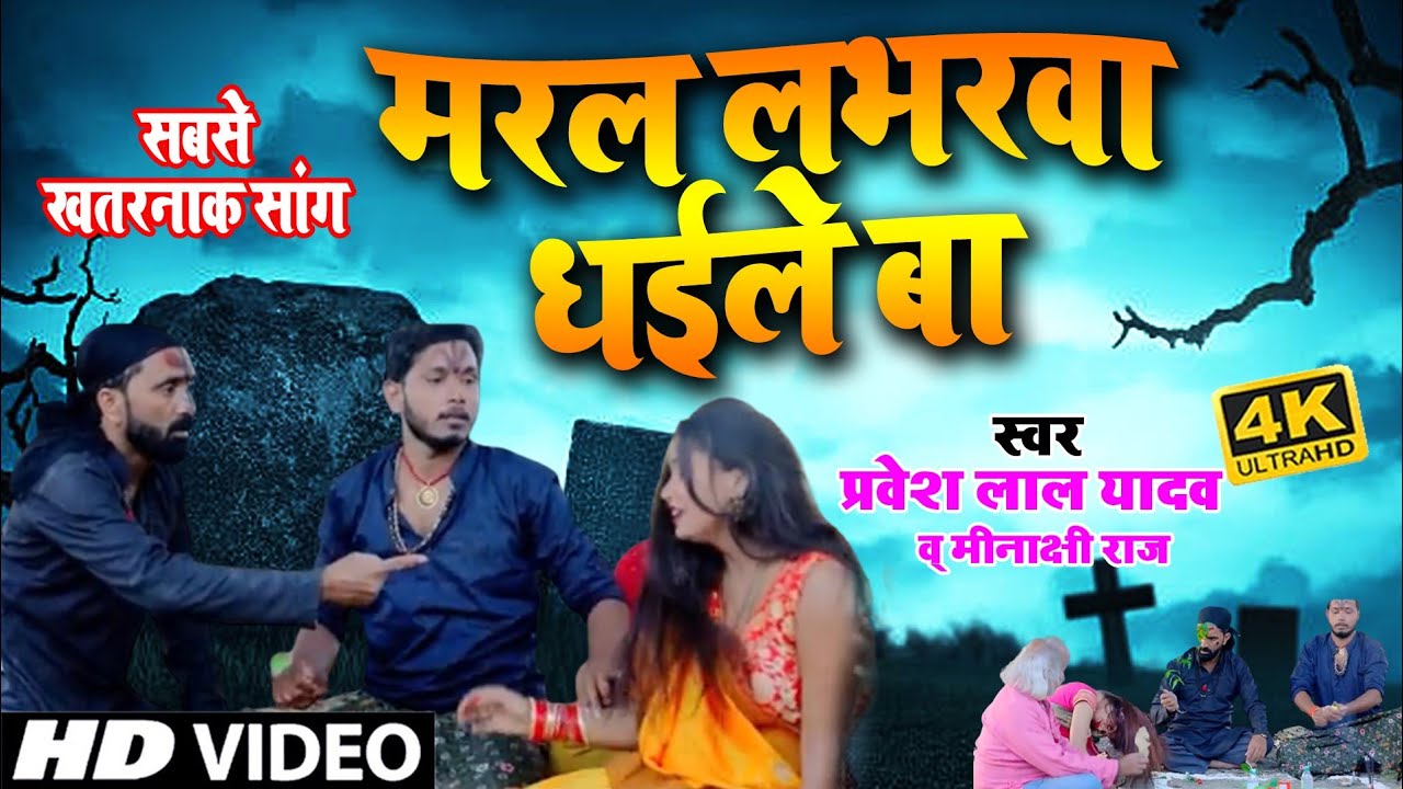 मरल लभरवा धईले बा - Pravesh Lal Yadav & Minakshi Raj
