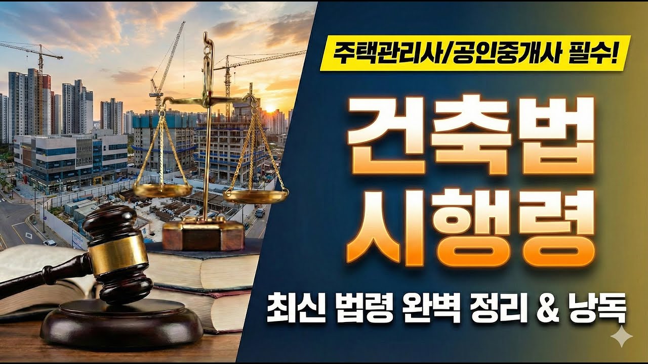 [주택관리사 관계법규] 건축법 시행령 전 조문 낭독 | 기준·요건·예외 ‘숫자함정’ 방어 🎧 (현행 시행본)