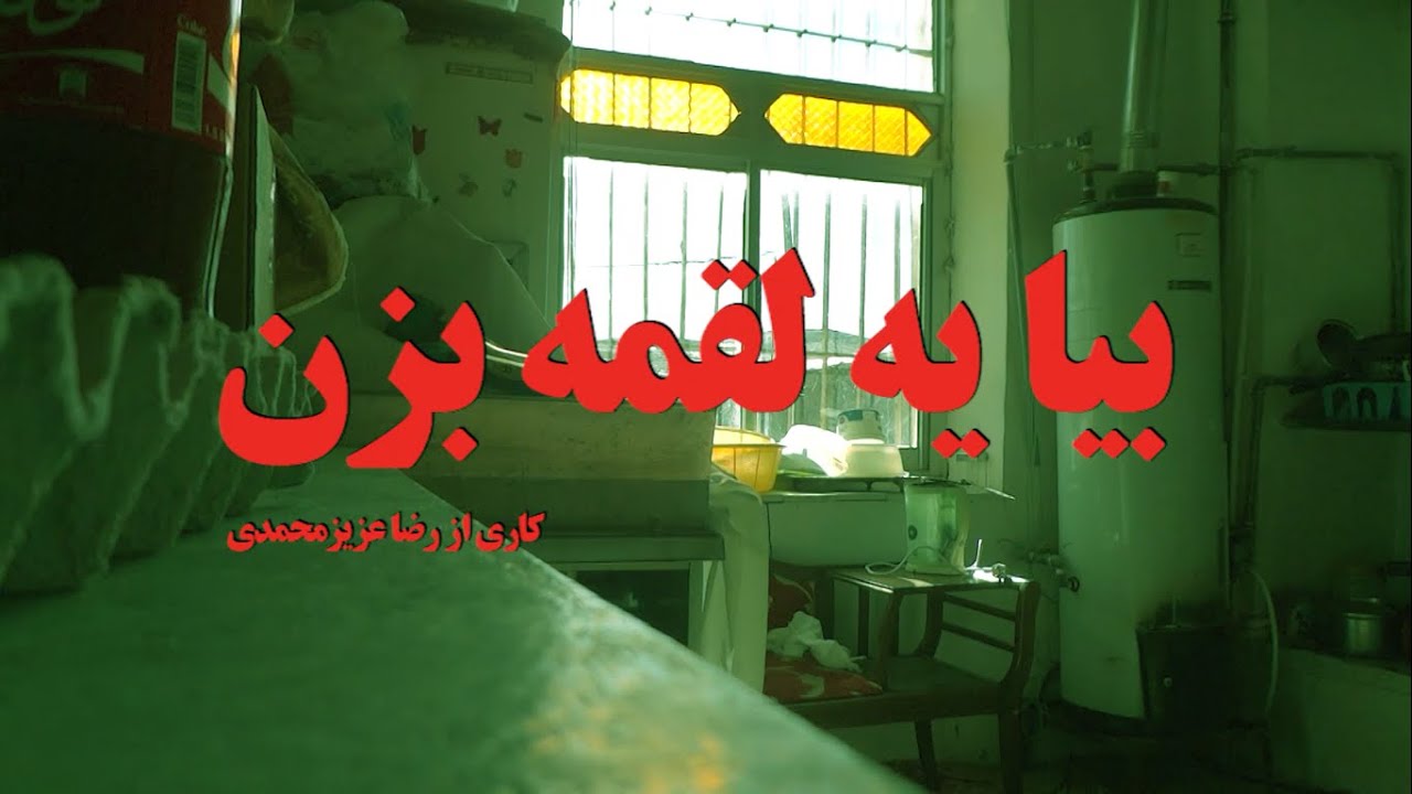 Bia ye loghme bezan - azizmohammadi (Official Video)