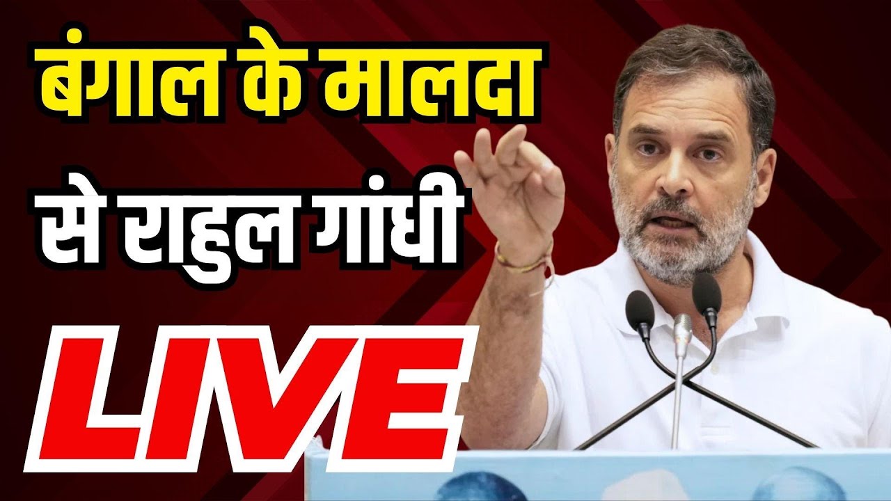 Rahul Gandhi Malda Speech | West Bengal Elections | Mamata Banerjee | PM Modi | TMC | BJP | RSS