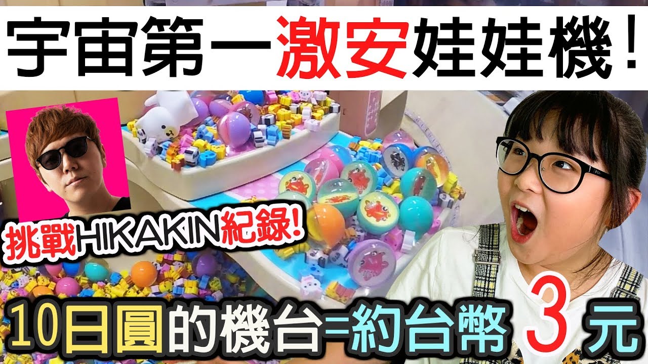 【夾娃娃】玩一次10日圓(約3元)的夾娃娃機!挑戰打敗HIKAKIN紀錄!宇宙第一的夾娃娃店[NyoNyoTV妞妞TV]