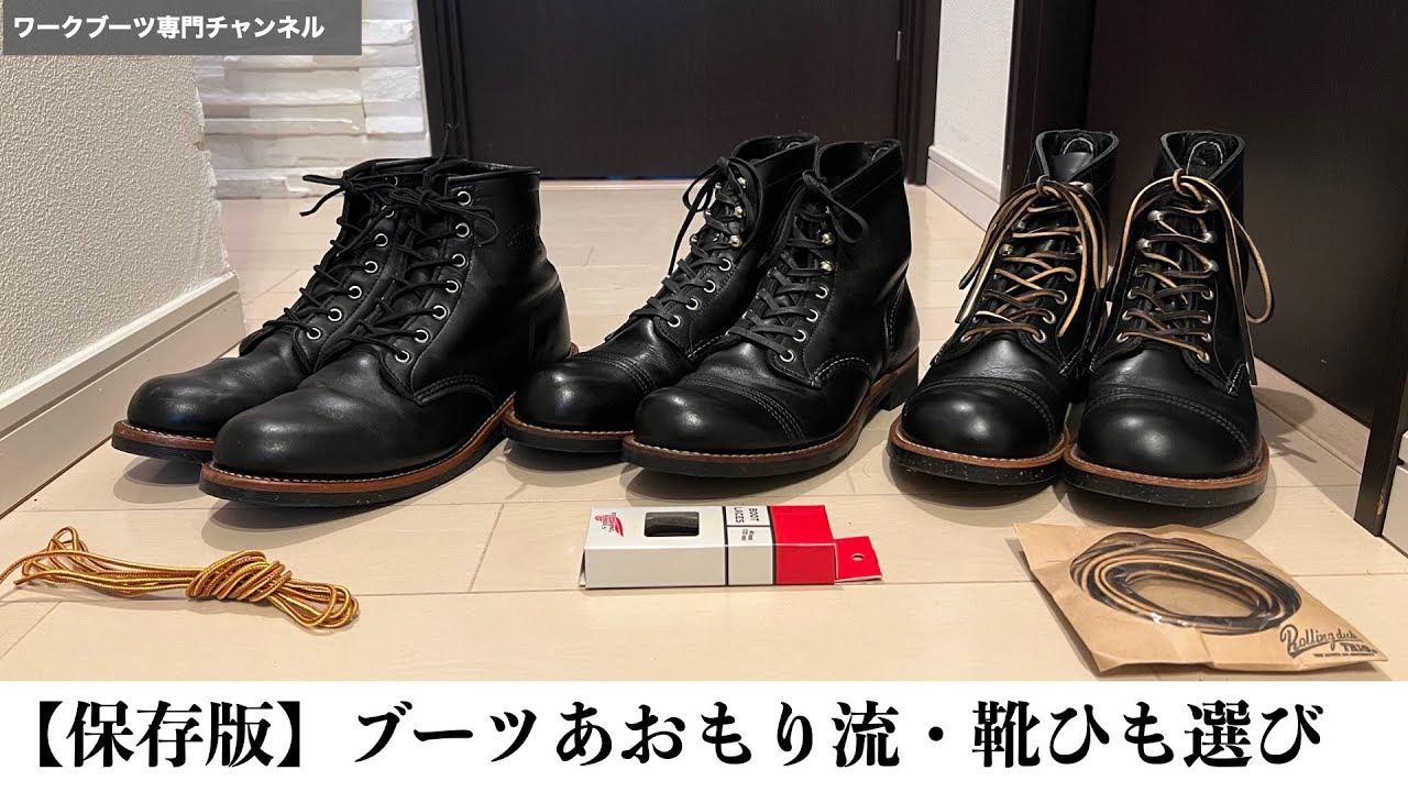 【保存版】ブーツあおもり流「靴ひもの選び方」