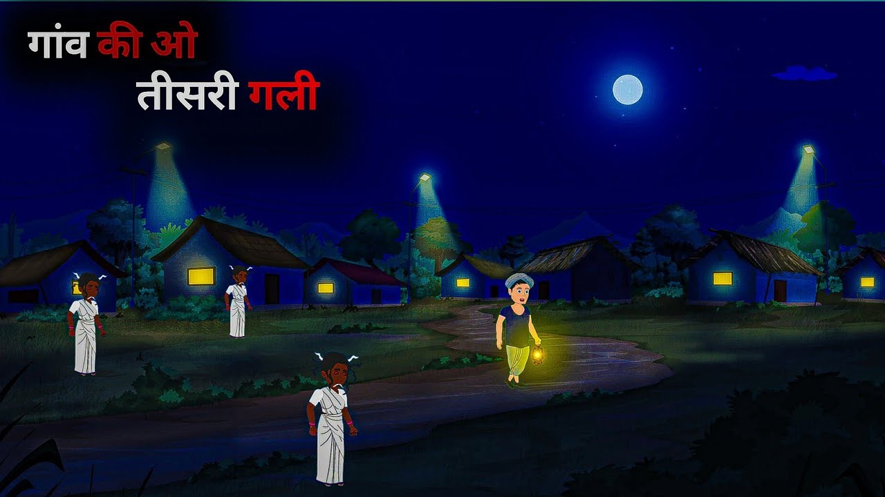 गांव की ओ तीसरी गली | gaon Ki o tisri gali | horror stories | bhutiya kahani | horror story 