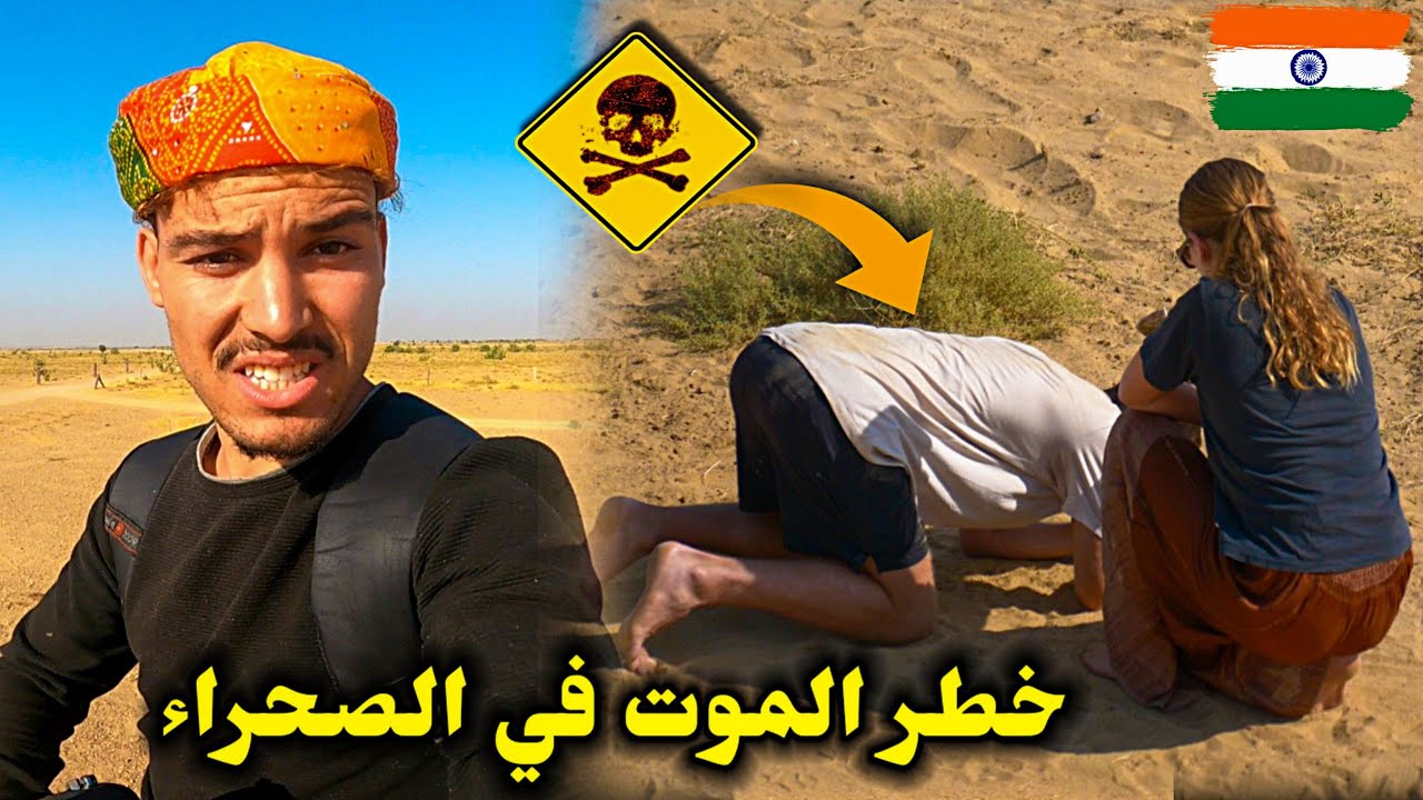 جـربت حــياة الـرحـل مع الـبـدو الـمسلمين في الهـند 🇮🇳 وصديقي كان سـيموت وسـط الـصحراء 🙁