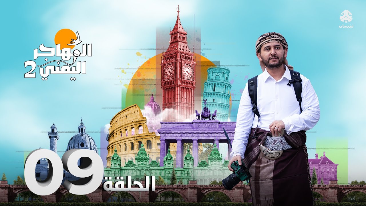 المهاجر اليمني مع عليم | الحلقة 09 - يمني في شيفيلد بريطانيا من 70 سنة وقصة المسجد الذي تبرع به