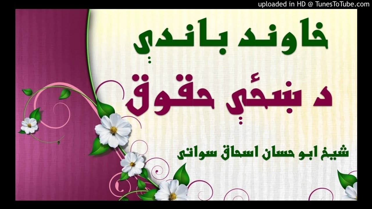 sheikh abu hassaan swati pashto bayan -  د ښځې حق په خاوند باندې