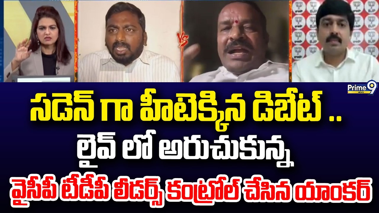సడెన్ గా హీటెక్కిన డిబేట్ ..లైవ్ లో అరుచుకున్న వైసీపీ టీడీపీ లీడర్స్ కంట్రోల్ చేసిన యాంకర్