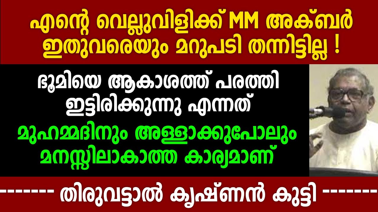 എന്റെ വെല്ലുവിളിക്ക് M M അക്ബർ ഇതുവരെയും മറുപടി തന്നിട്ടില്ല! | Thiruvattar Krishnankutty