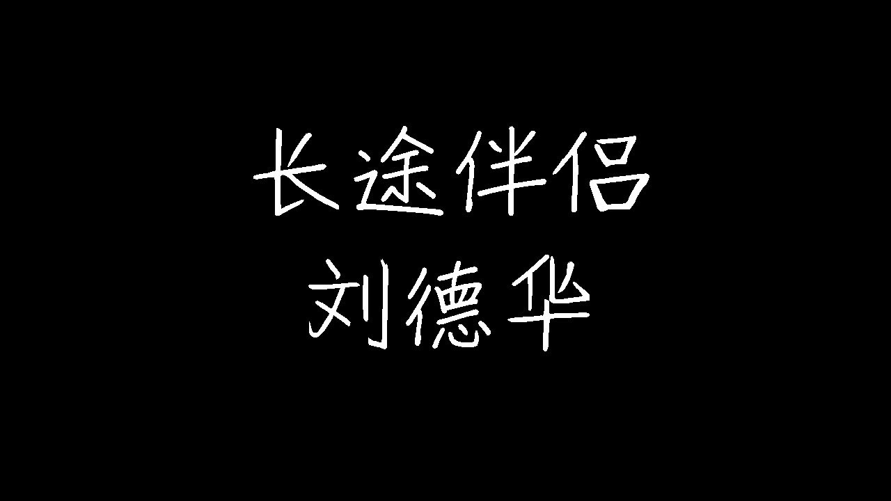 刘德华 - 长途伴侣 (动态歌词)