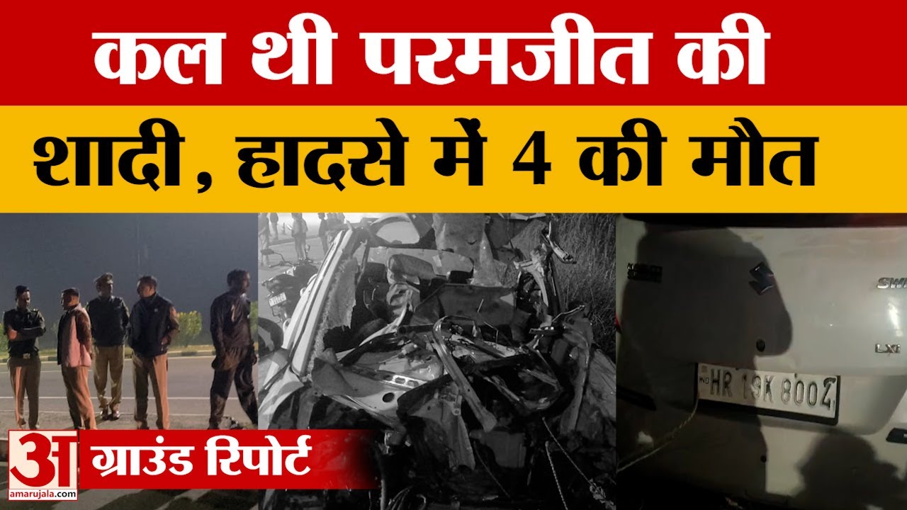 Shamli News: शामली में कैंटर से टकराई कार, चार घरों के बुझे चिराग | UP News|  Amar Ujala
