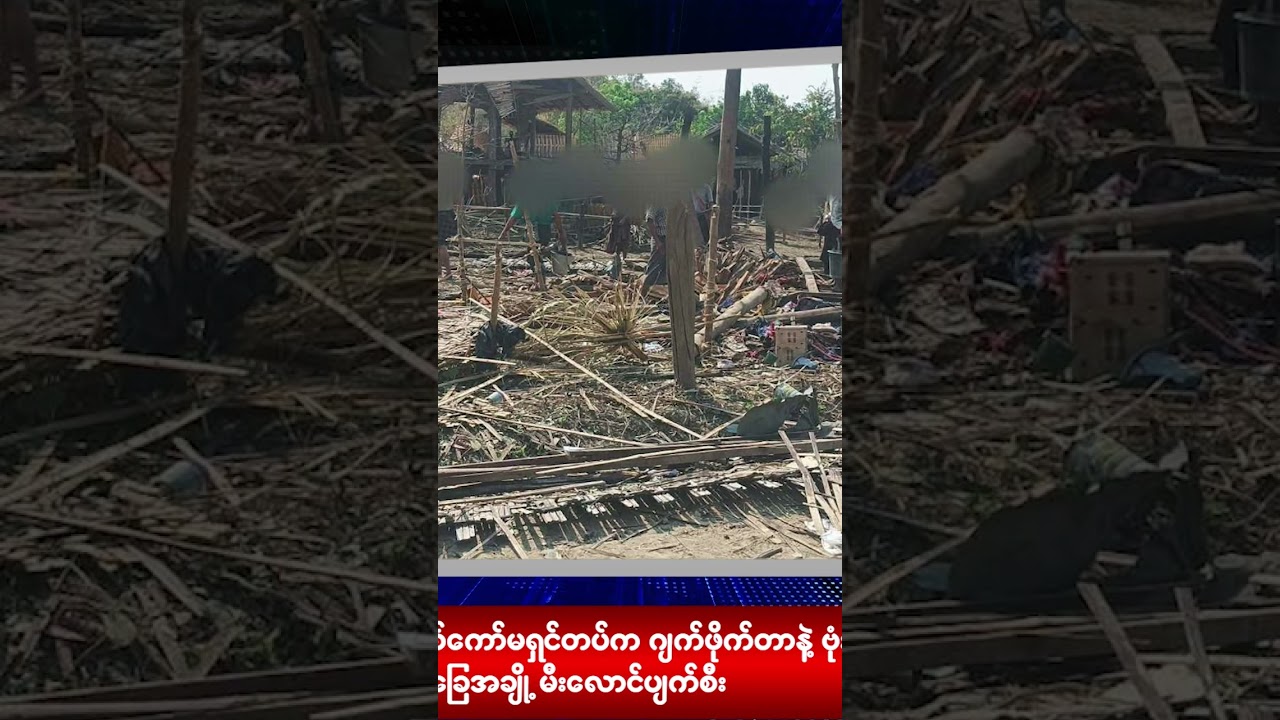 ၁၁.၃.၂၀၂၆ ပြည်တွင်းသတင်း ခေါင်းစဥ်များ - m.CDM