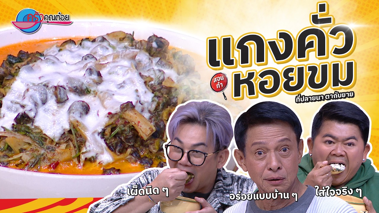 กะทิแตกมัน หอมเครื่องแกง! ปรุง 'แกงคั่วหอยขม' สูตรร้านที่ปลายนาฯ | ครัวคุณต๋อยสอนสูตร 18มี.ค.68(2/2)