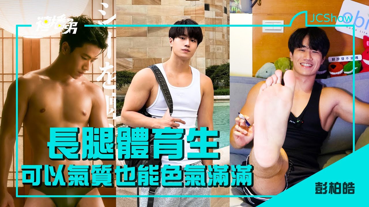 【Multi SUB】長腿鮮肉體育生 可以氣質也能色氣滿滿！    彭柏皓 專訪