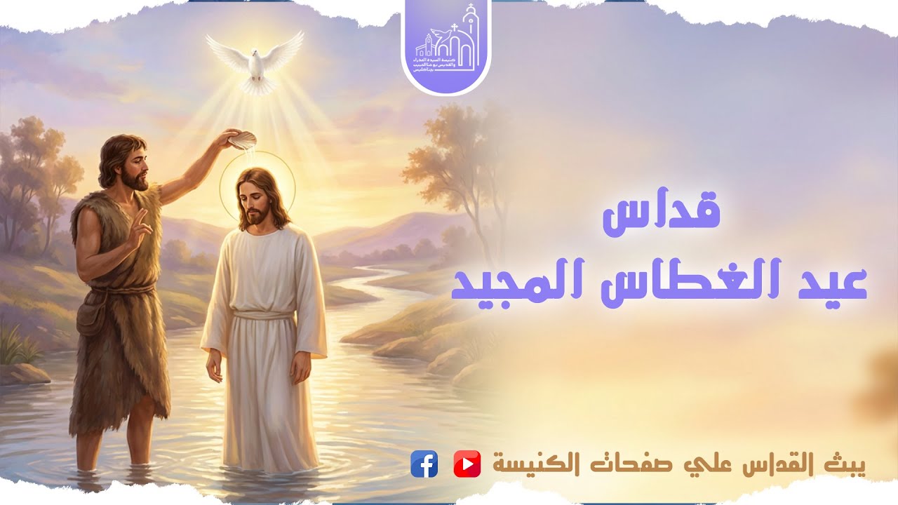 قداس عيد الغطاس المجيد 2026م