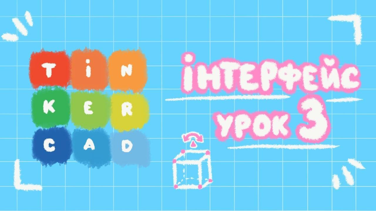 ✏️Інтерфейс Tinkercad | Керуємо фігурами | Урок 3✏️ #3dмоделювання #tinkercad #3dkid