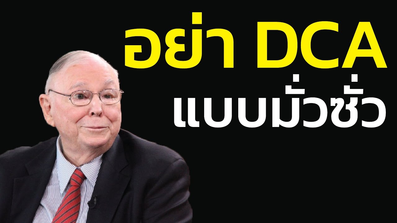 กับดัก DCA มั่วซั่ว: วินัยที่น่าชื่นชม... บนเรือที่กำลังจม | ชาร์ลี มังเกอร์