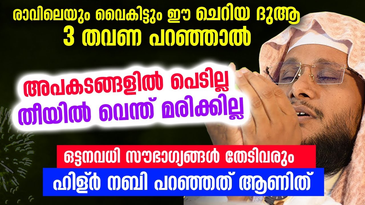 ഹിള്ർ നബി പഠിപ്പിച്ച ഈ ദുആ 3 തവണ പറഞ്ഞാൽ ഒട്ടനവധി സൗഭാഗ്യങ്ങൾ | Noushad Baqavi Dua | Dhikr Malayalam