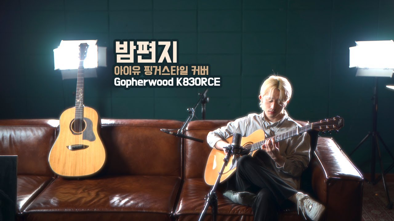 아이유 - 밤편지 (핑거스타일 커버 by 김준우) 고퍼우드 K830RCE 올솔리드 통기타