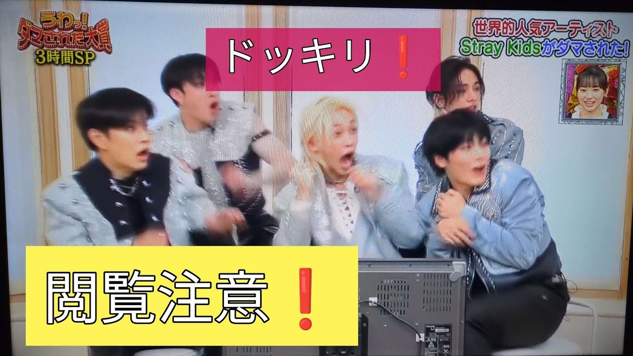 ダマされた大賞　StrayKids ドッキリ⁉️