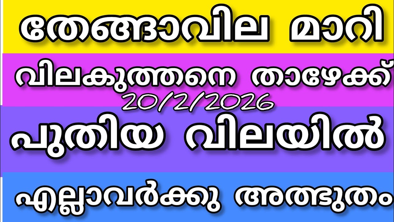തേങ്ങാ വിലയിടിഞ്ഞു | 20/2/2026 | Sheeja Nediyakkal 