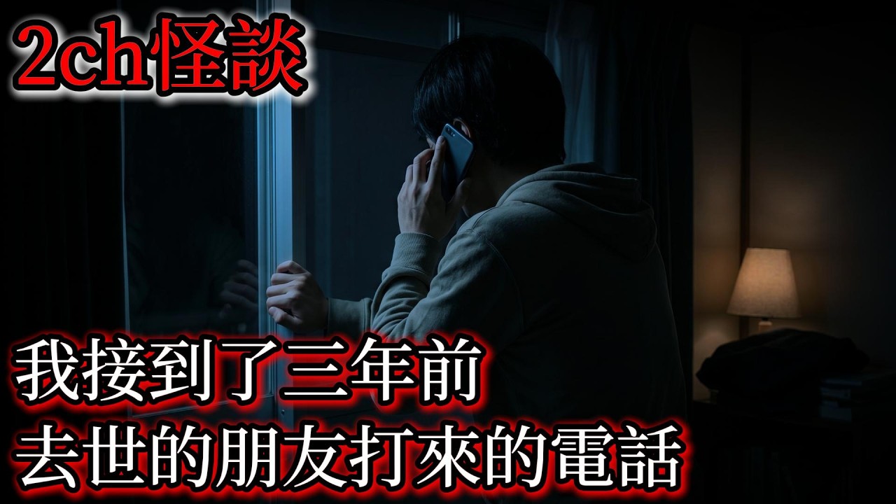 2ch怪談：去世三年的好友來電，語音信箱裡的死前詛咒｜恐怖故事｜日本怪談｜鬼故事