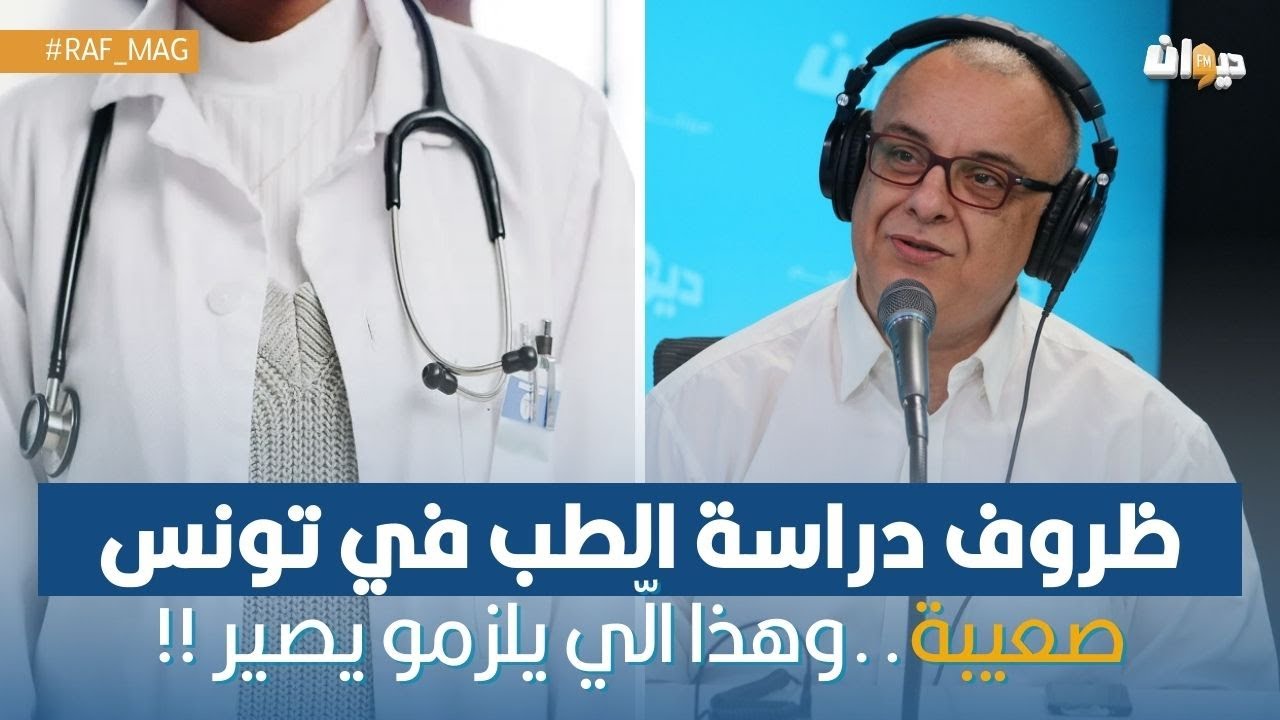 حاتم بلحاج: ظروف دراسة الطب في تونس صعيبة برشة..وهذا الّي يلزمو يصير !!