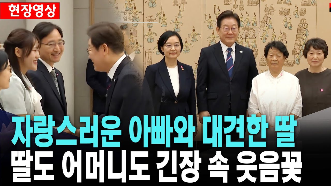 딸도 어머니도 웃음꽃..화기애애한 신임 국무위원 임명장 수여식[25. 7. 28.]