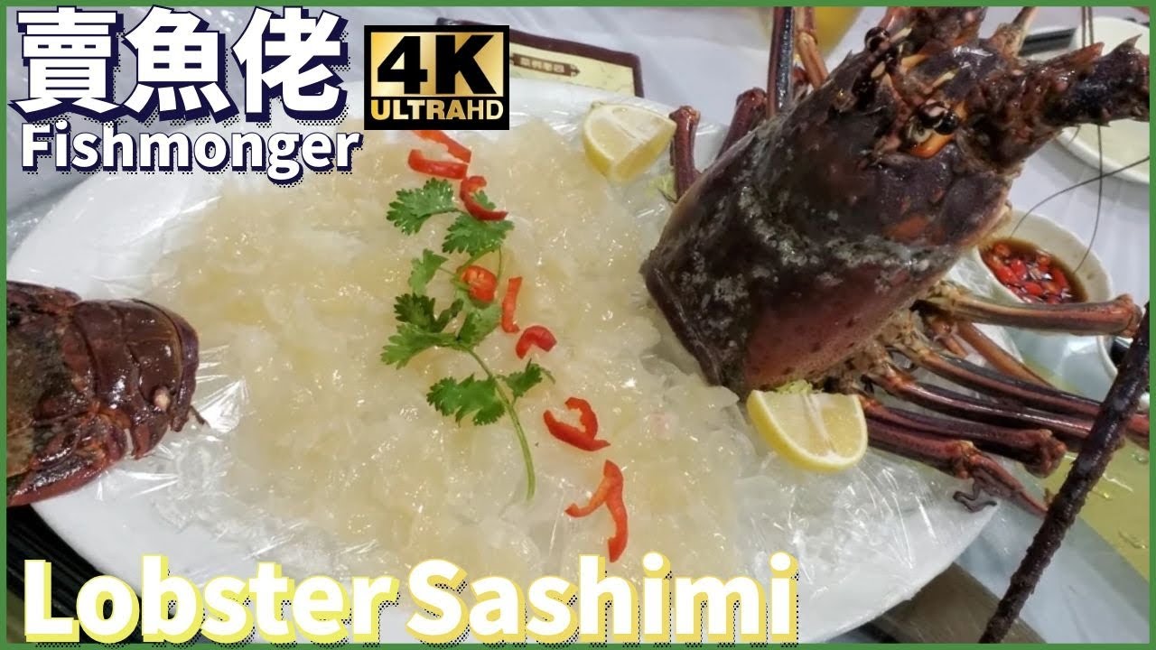 3斤美國龍蝦剌身 小蜜蜂 ｜ロブスター刺身｜Lobster Sashimi｜Chinese Street Food Gaint｜西環魚王【OH! Seafood 4K】
