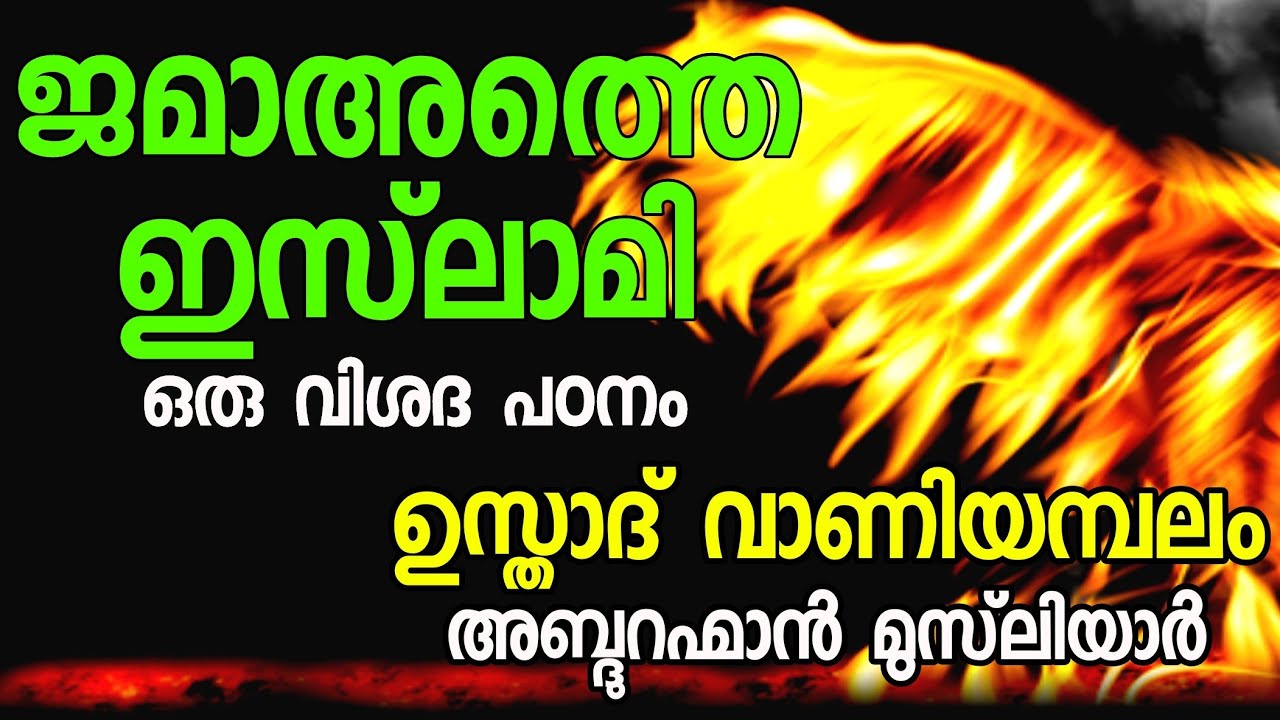 ജമാഅത്തെ ഇസ്‌ലാമി, വാണിയമ്പലം അബ്ദുറഹ്മാൻ മുസ്‌ലിയാർ, jamathe islami vaniyampalam usthad
