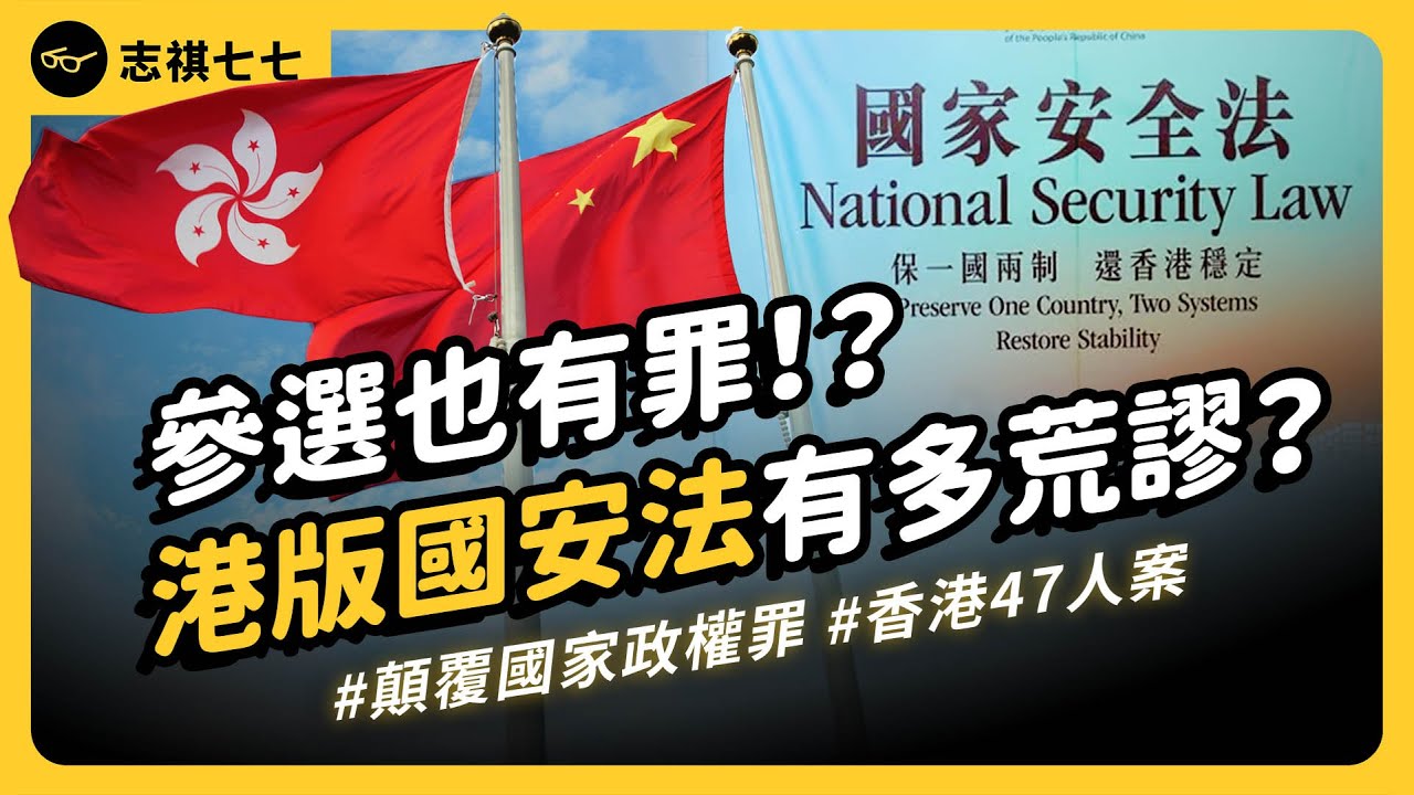 香港《國安法》最大案件，到底發生什麼事？為何參選會被判「顛覆政權」？香港47人案懶人包｜志祺七七