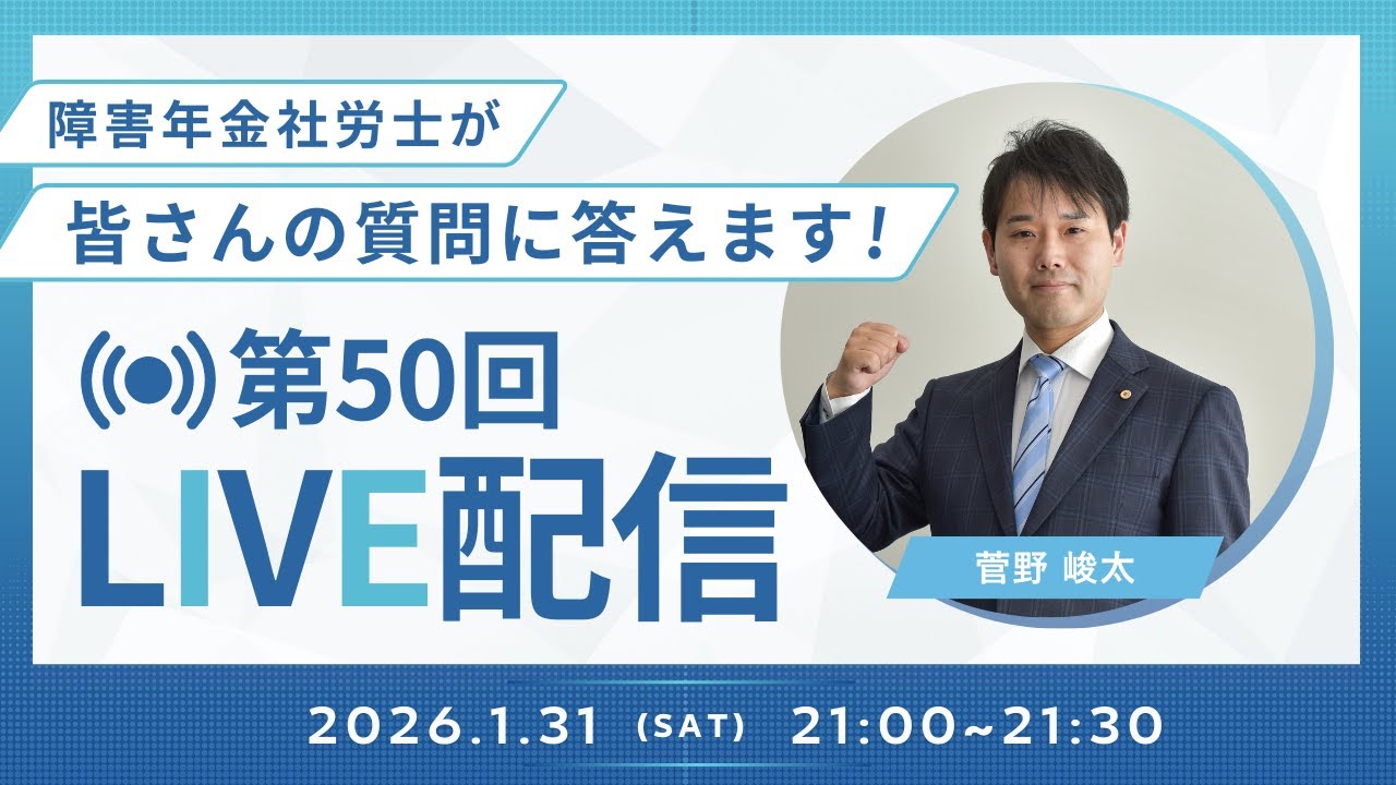 【第50回LIVE配信】障害年金社労士が皆さんの質問に答えます！【ファーリア社会保険労務士法人】