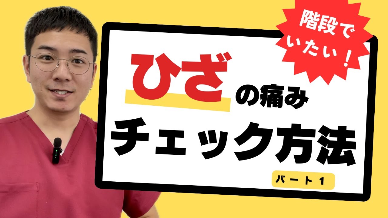 【階段で痛い】膝内側の痛みの原因を一緒にさがしましょう。【セルフチェック方法】