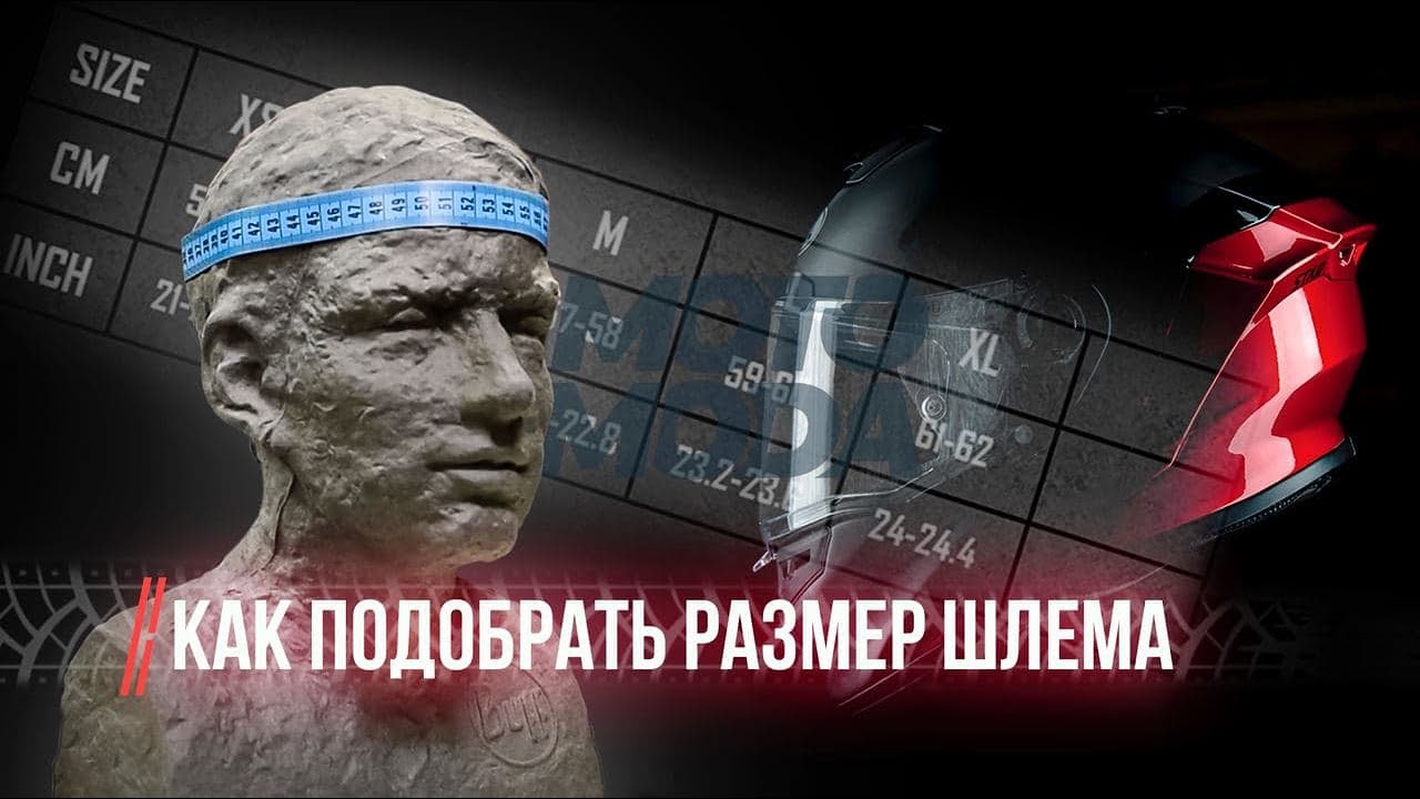 Как определить свой размер мотошлема