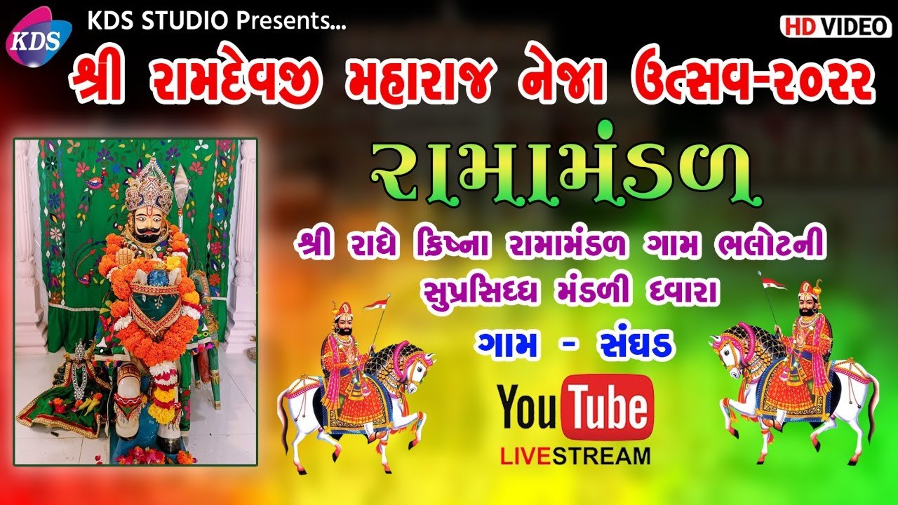 શ્રી રામદેવજી મહારાજ નેજા ઉત્સવ-2022 | રામા-મંડળ | શ્રી રાધે કૃષ્ણ રામા મંડળ (ગામ-ભલોટ) | KDS STUDIO