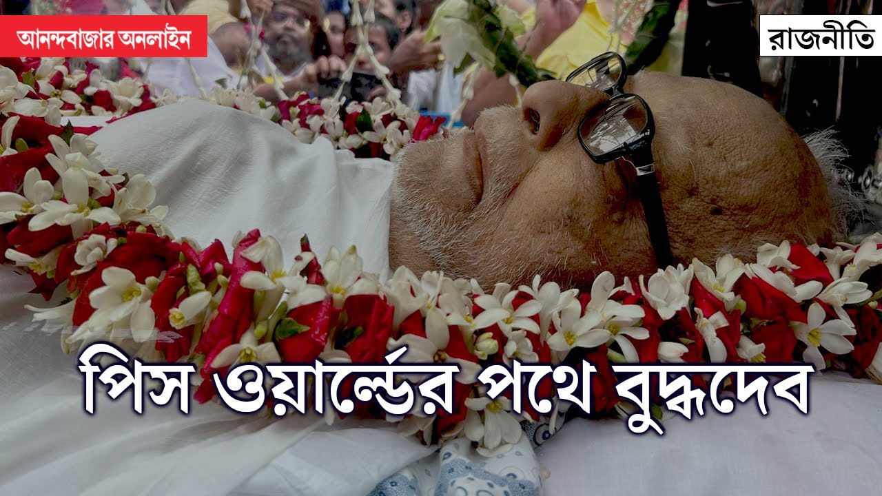 Buddhadeb Bhattacharjee Death | পাম অ্যাভিনিউ থেকে পিস ওয়ার্ল্ডের পথে বুদ্ধদেব ভট্টাচার্য