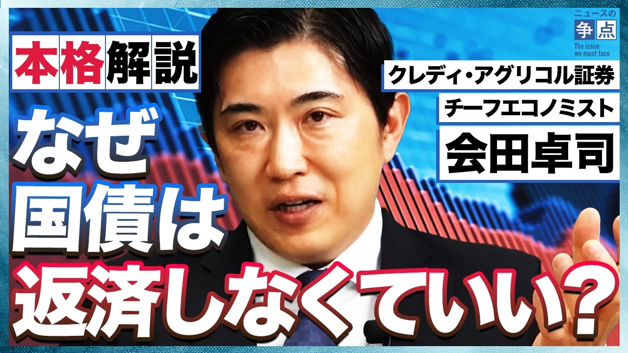 【祝50万再生】やはり国債は国民の借金ではない／そもそも国債ってなに？／なぜ国債は返済しなくていい？（クレディ・アグリコル証券チーフエコノミスト　会田卓司）【ニュースの争点】