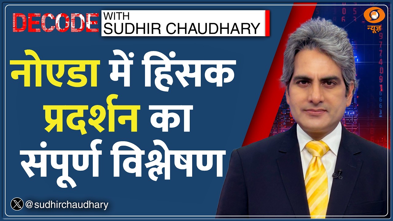 Decode: Noida Protests का सच क्या? | Sudhir Chaudhary | Labour Violence | Stone Pelting | Hindi News