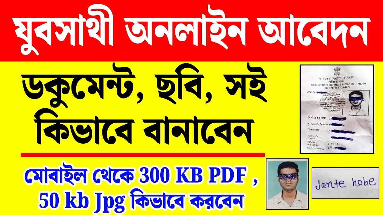 যুবসাথী অনলাইন আবেদন ডকুমেন্ট, ছবি, সই কিভাবে বানাবেন দেখুন | yuba sathi prakalpa online apply