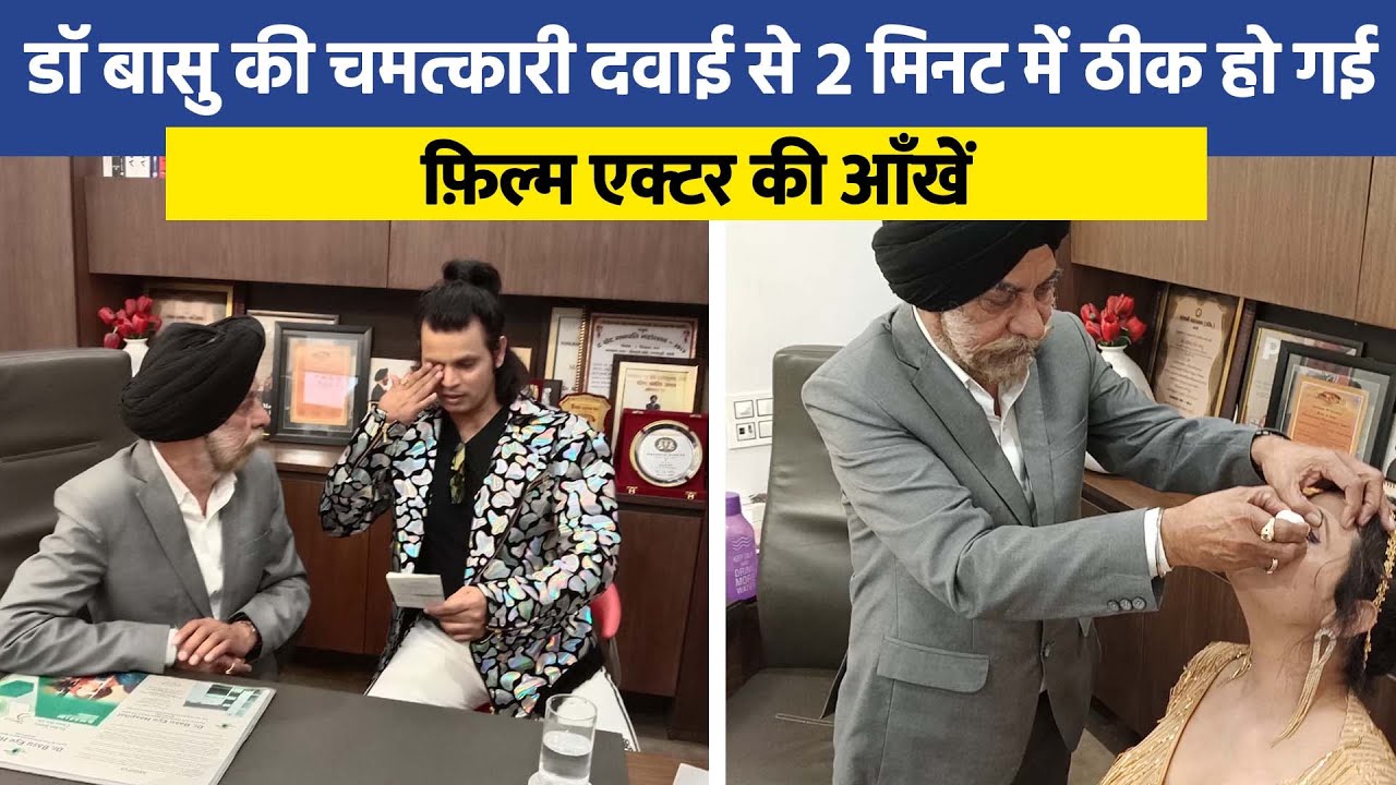 Dr. Mahendra Singh Basu eye Specialist || All Eye Problem Solutions || Health tips