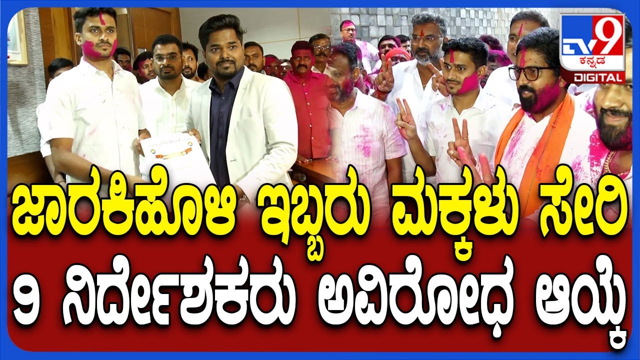 Belagavi DCC Bank ಜಾರಕಿಹೊಳಿ ಬ್ರದರ್ಸ್ ತೆಕ್ಕೆಗೆ, Jarkiholi ಇಬ್ಬರು ಮಕ್ಕಳು ಸೇರಿ 9 ನಿರ್ದೇಶಕರು ಆಯ್ಕೆ
