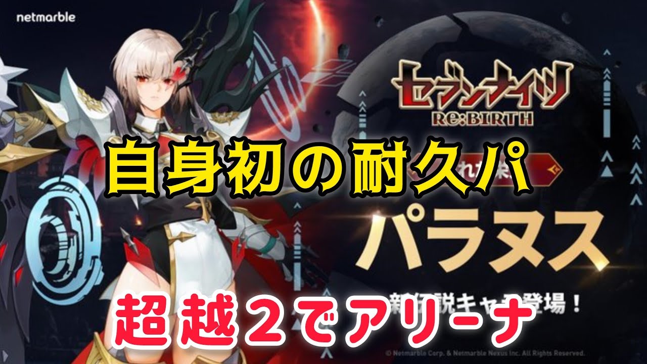 【セナリバ】超越２パラヌスでアリーナいってみた❗️自身初の耐久パです。伸びしろありそう