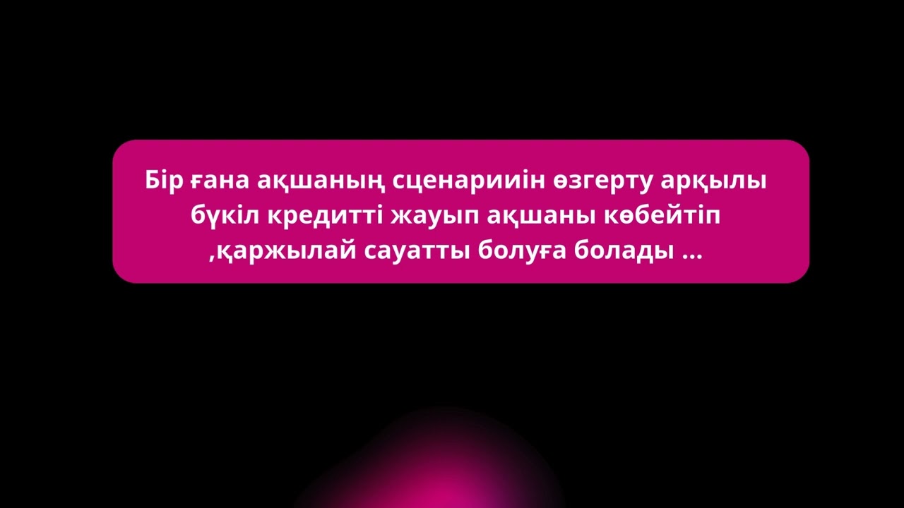 Қарыз кредитті жеңіл жабу жолдары 3 сабак