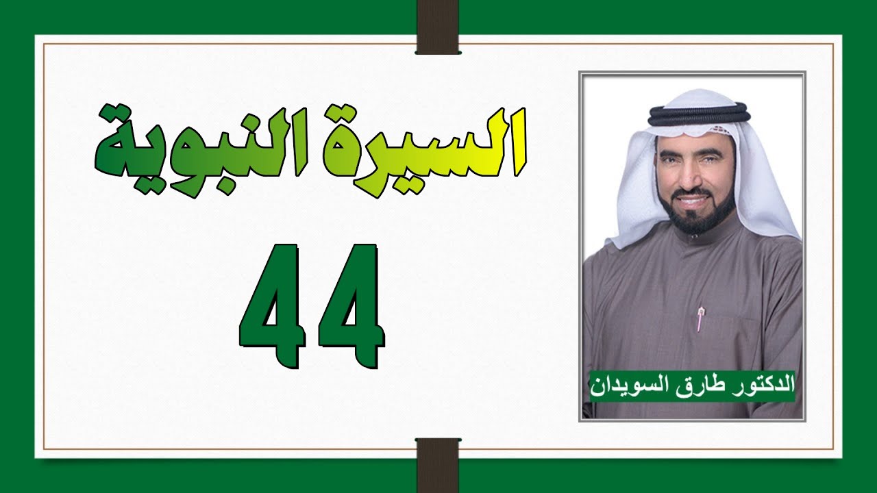 السيرة النبوية 44 - المؤاخاة بين المهاجرين والأنصار