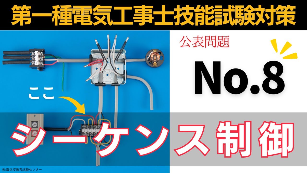 【第一種電気工事士】シーケンス制御は意外と簡単｜公表問題８技能試験対策