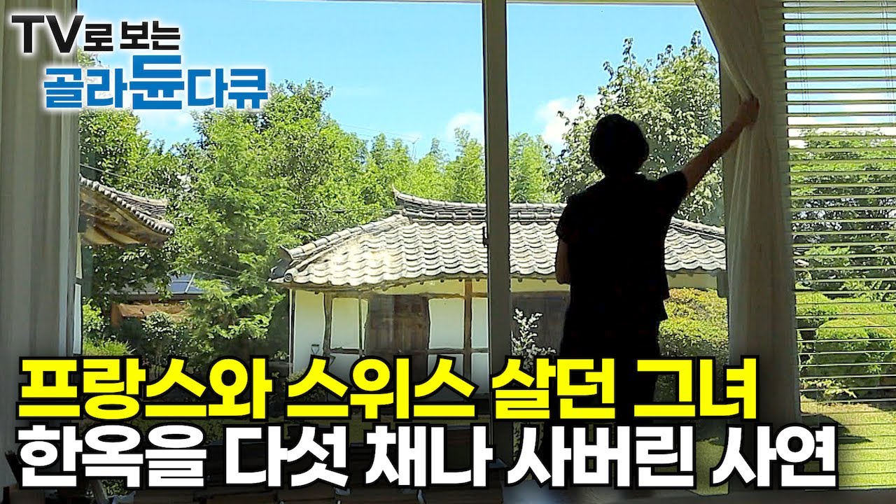 능력자인 그녀가 한옥집 다섯 채나 사서 귀촌하게 된 사연｜건축탐구 집｜#골라듄다큐